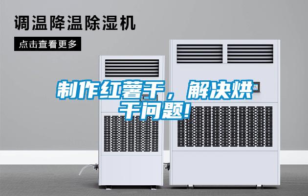 制作红薯干，解决烘干问题!