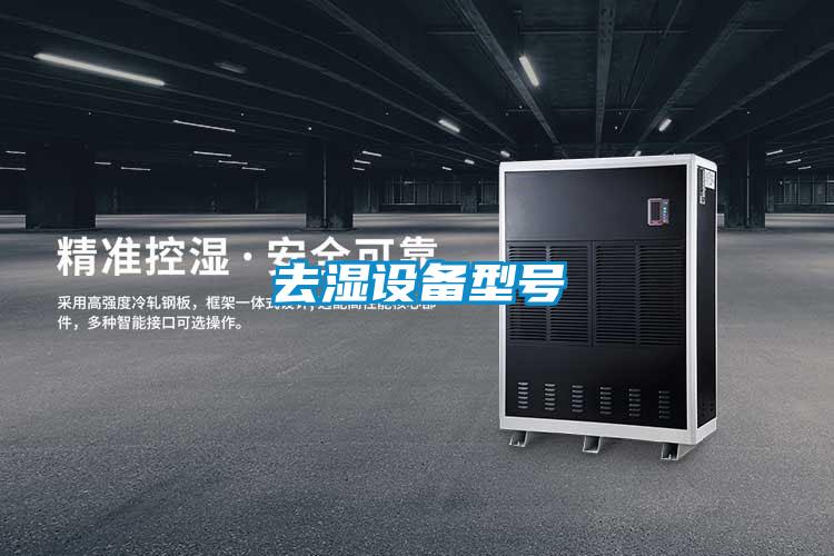 去湿设备型号