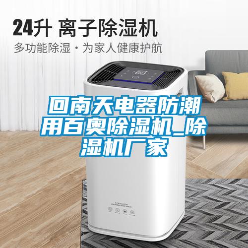 回南天电器防潮用百奥除湿机_除湿机厂家