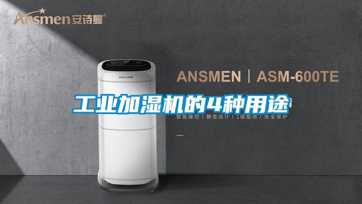 工业加湿机的4种用途
