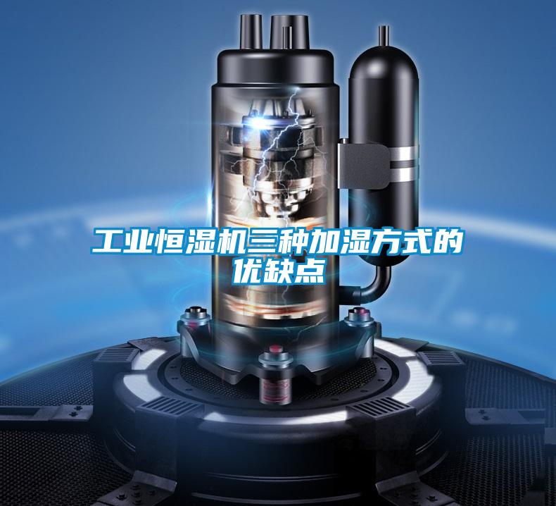 工业恒湿机三种加湿方式的优缺点