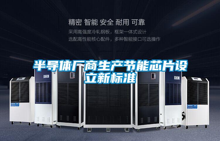 半导体厂商生产节能芯片设立新标准