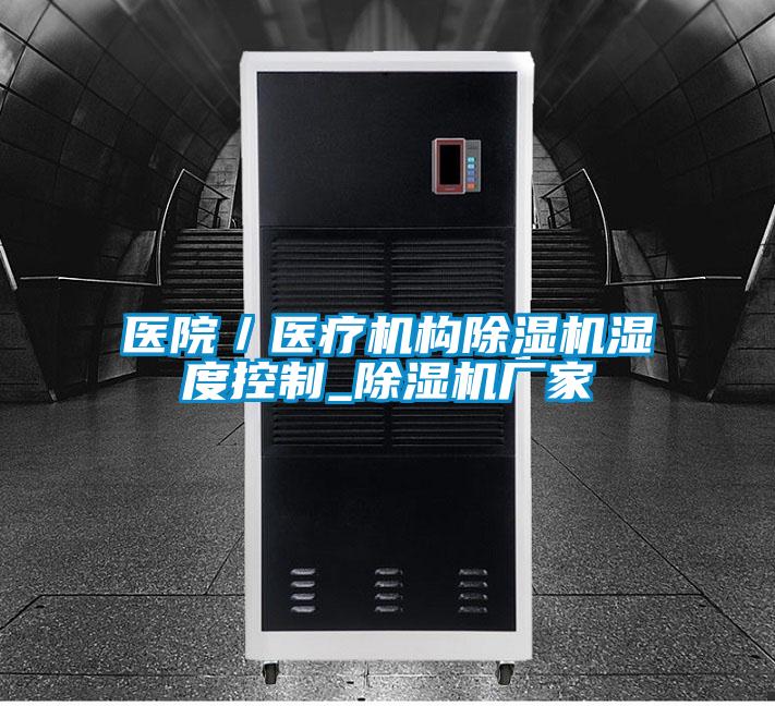 医院／医疗机构除湿机湿度控制_除湿机厂家