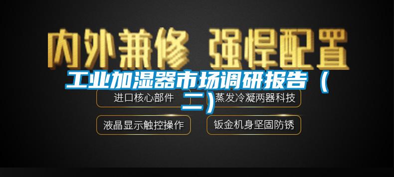 工业加湿器市场调研报告(二)