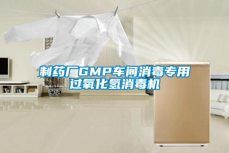 制药厂GMP车间消毒专用过氧化氢消毒机