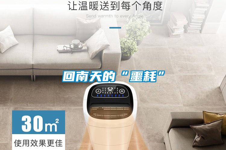 回南天的“噩耗”