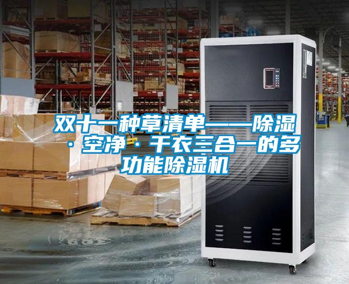 双十一种草清单——除湿·空净·干衣三合一的多功能除湿机