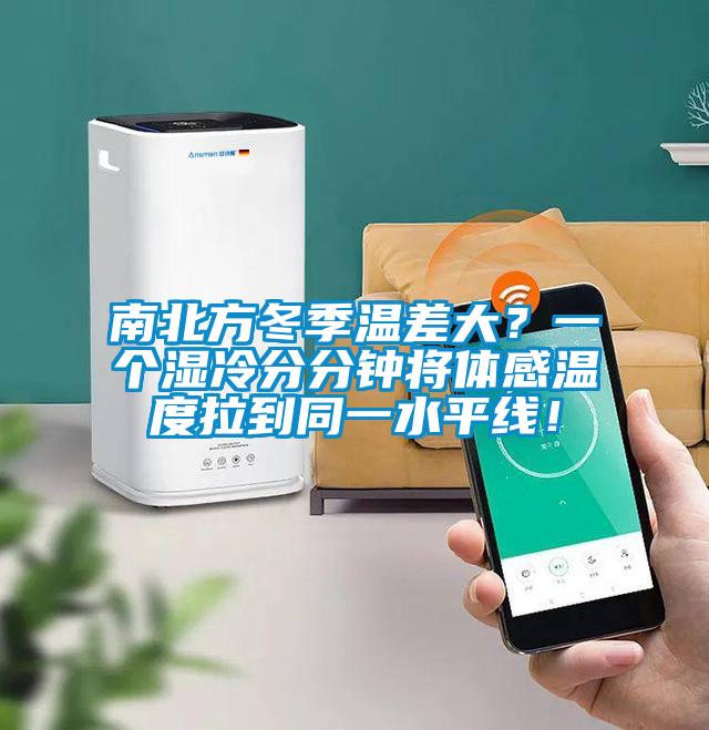 南北方冬季温差大？一个湿冷分分钟将体感温度拉到同一水平线！