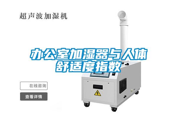 办公室加湿器与人体舒适度指数