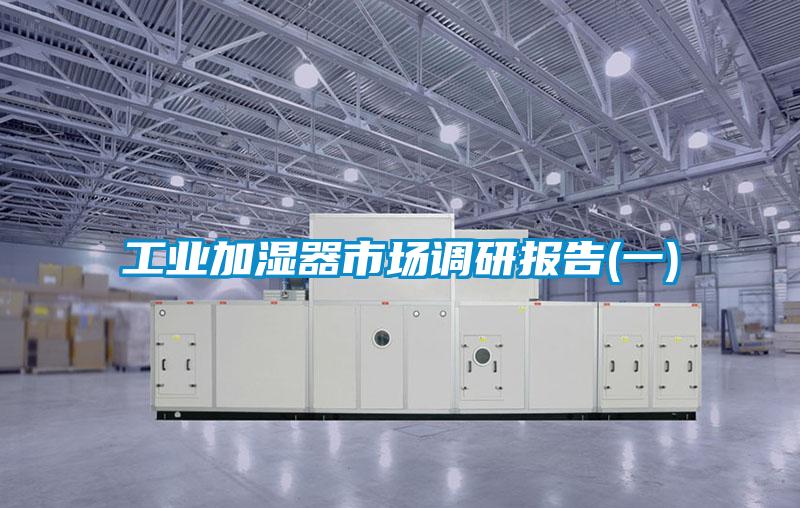 工业加湿器市场调研报告(一)