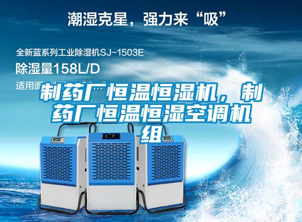 制药厂恒温恒湿机，制药厂恒温恒湿空调机组
