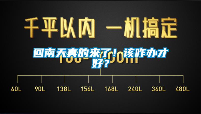 回南天真的来了！该咋办才好？
