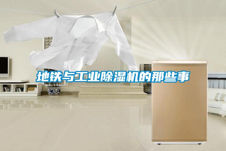 地铁与工业除湿机的那些事