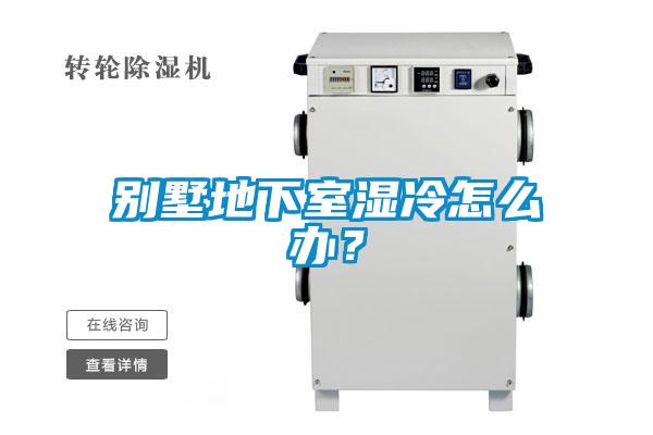 别墅地下室湿冷怎么办？