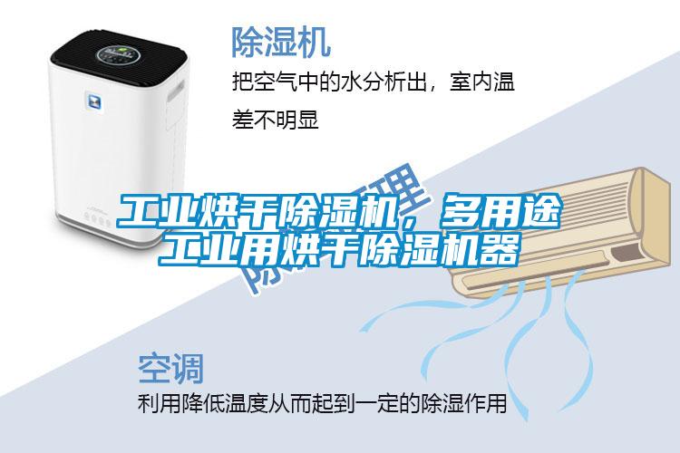 工业烘干除湿机，多用途工业用烘干除湿机器