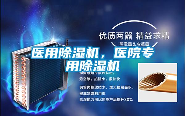医用除湿机，医院专用除湿机