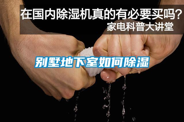 别墅地下室如何除湿