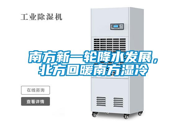 南方新一轮降水发展，北方回暖南方湿冷
