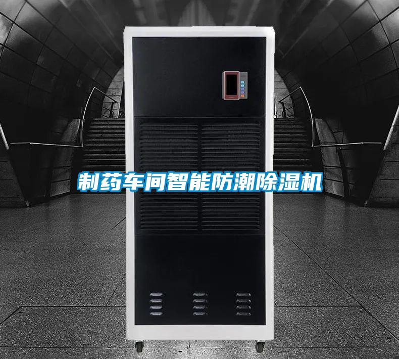 制药车间智能防潮除湿机