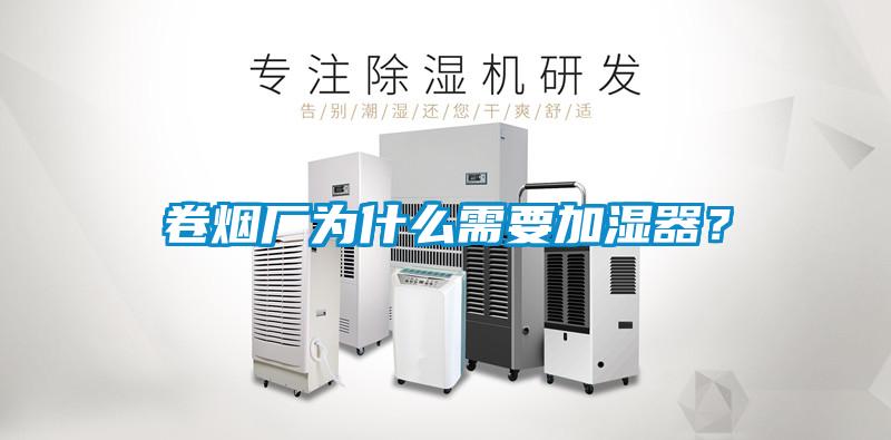 卷烟厂为什么需要加湿器？