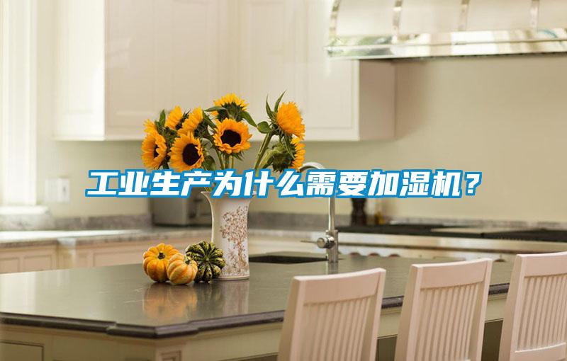 工业生产为什么需要加湿机?