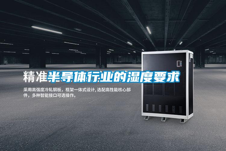 半导体行业的湿度要求