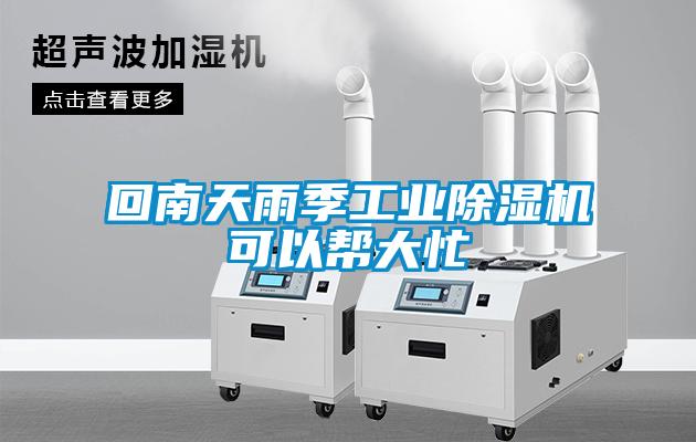 回南天雨季工业除湿机可以帮大忙