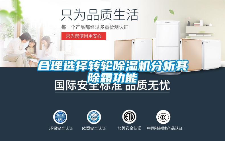 合理选择转轮除湿机分析其除霜功能