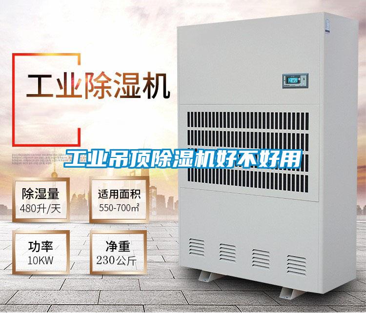 工业吊顶除湿机好不好用