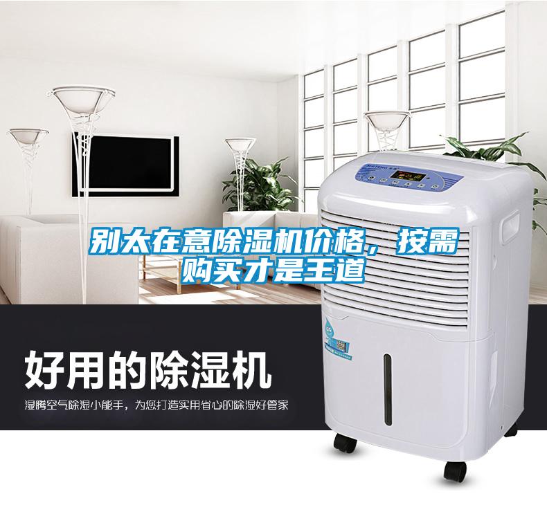 别太在意除湿机价格，按需购买才是王道