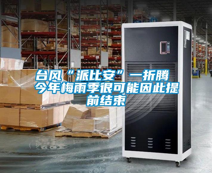 台风“派比安”一折腾 今年梅雨季很可能因此提前结束