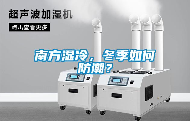 南方湿冷，冬季如何防潮？