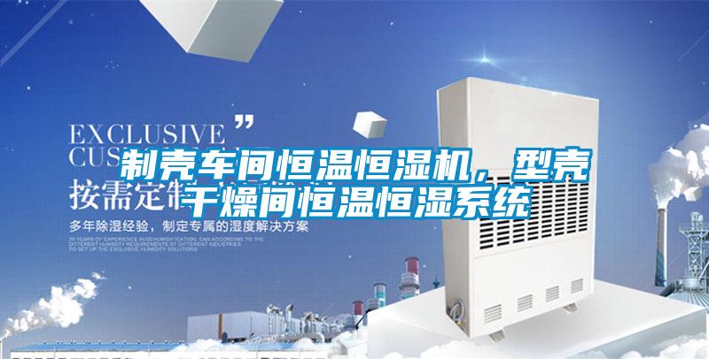制壳车间恒温恒湿机，型壳干燥间恒温恒湿系统