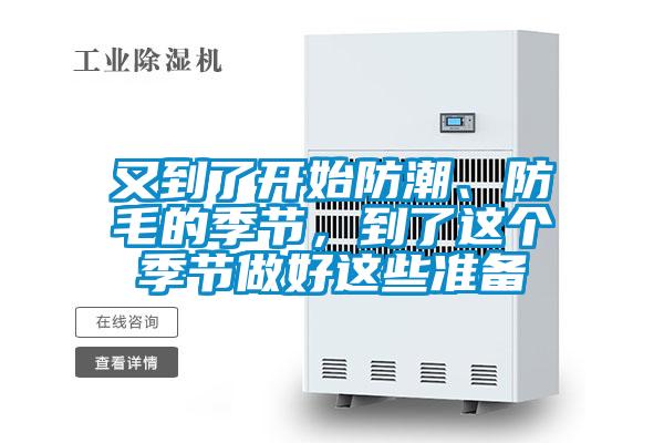 又到了开始防潮、防毛的季节，到了这个季节做好这些准备