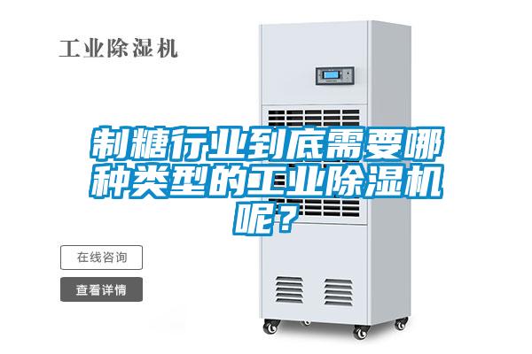 制糖行业到底需要哪种类型的工业除湿机呢？