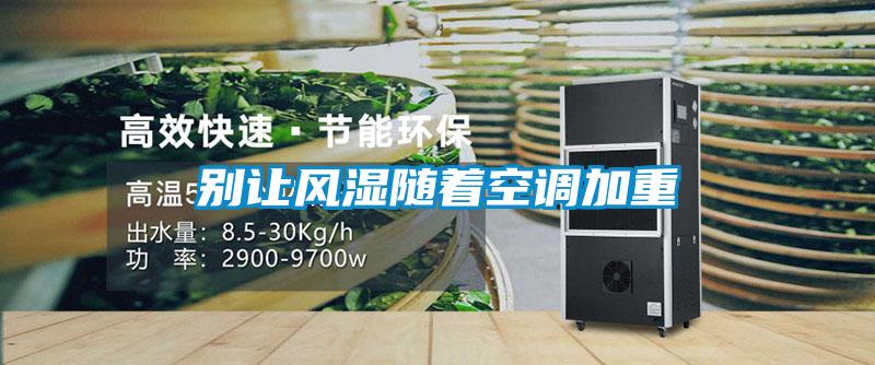 别让风湿随着空调加重