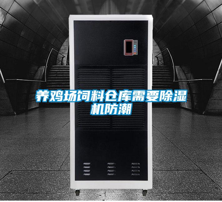 养鸡场饲料仓库需要除湿机防潮