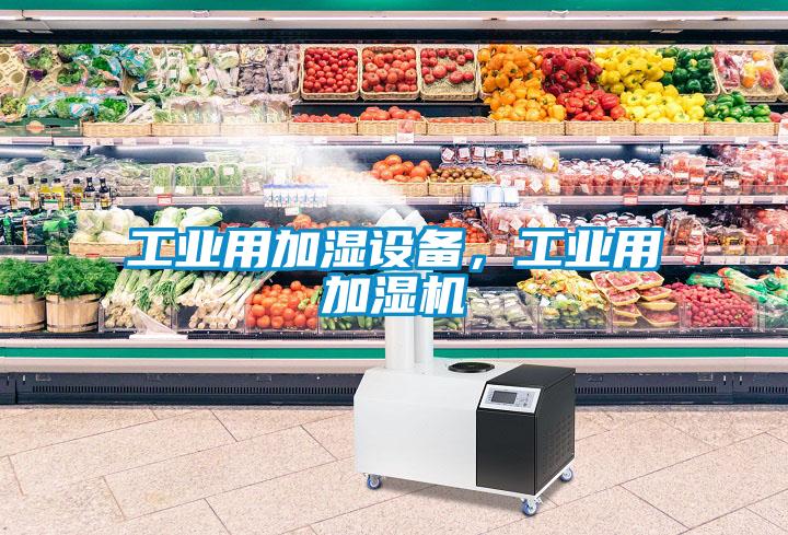 工业用加湿设备，工业用加湿机