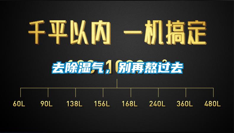 去除湿气，别再熬过去