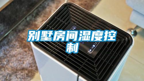 别墅房间湿度控制