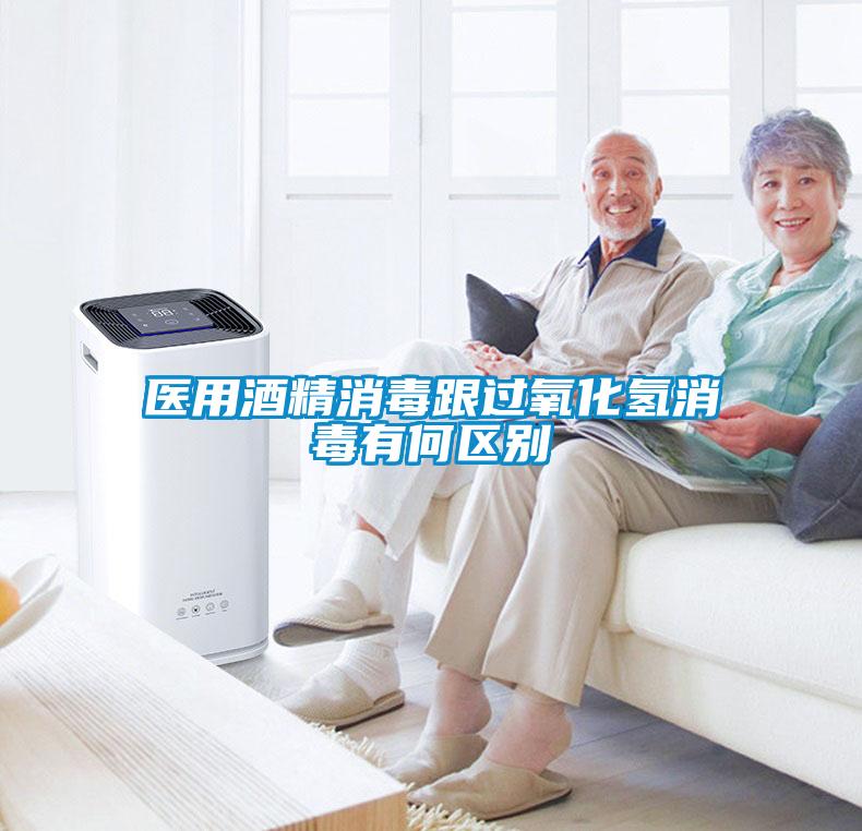医用酒精消毒跟过氧化氢消毒有何区别
