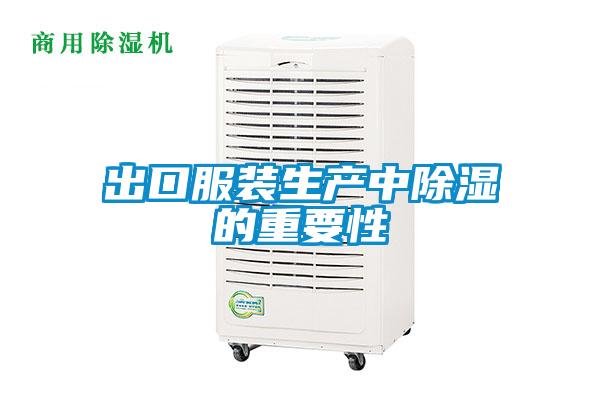 出口服装生产中除湿的重要性