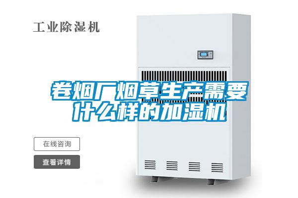 卷烟厂烟草生产需要什么样的加湿机