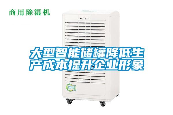 大型智能储罐降低生产成本提升企业形象