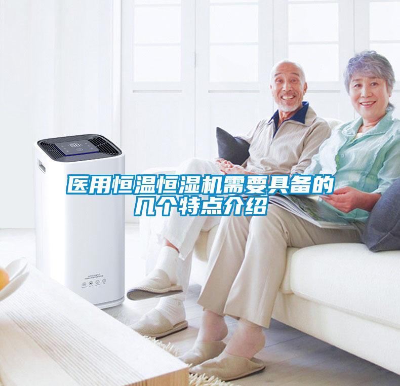 医用恒温恒湿机需要具备的几个特点介绍