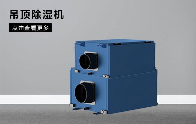 哪种类型的新风除湿机好？是单向流还是双向流