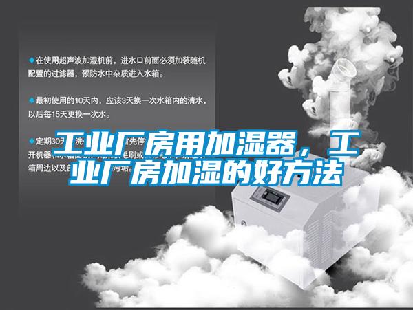 工业厂房用加湿器，工业厂房加湿的好方法