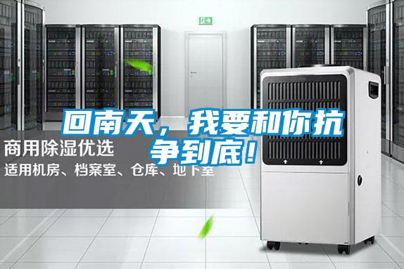 回南天，我要和你抗争到底！