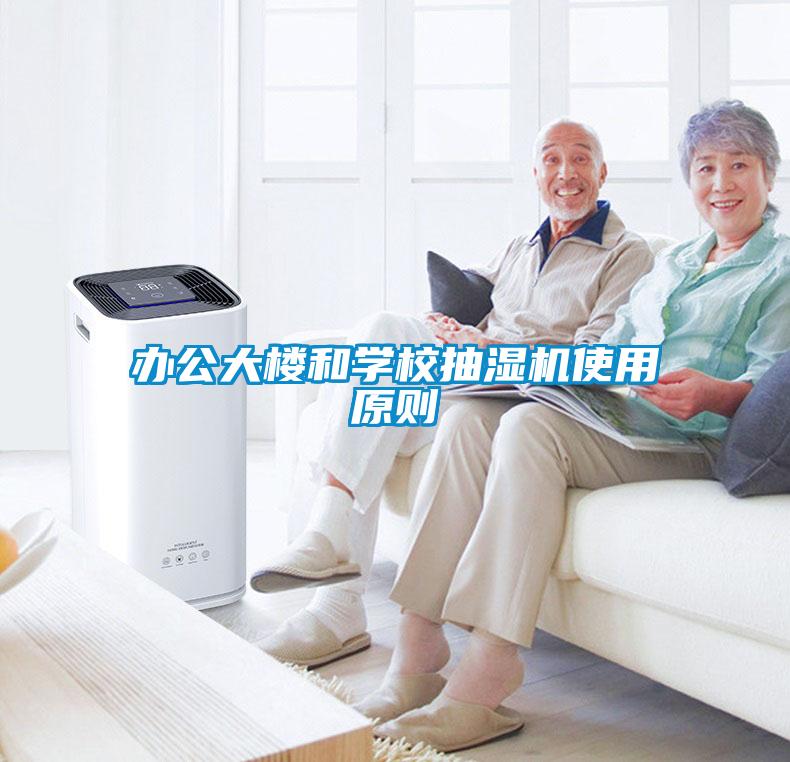 办公大楼和学校抽湿机使用原则