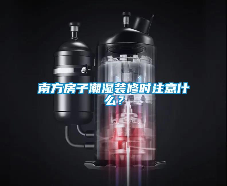 南方房子潮湿装修时注意什么？